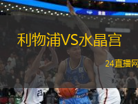 利物浦VS水晶宮