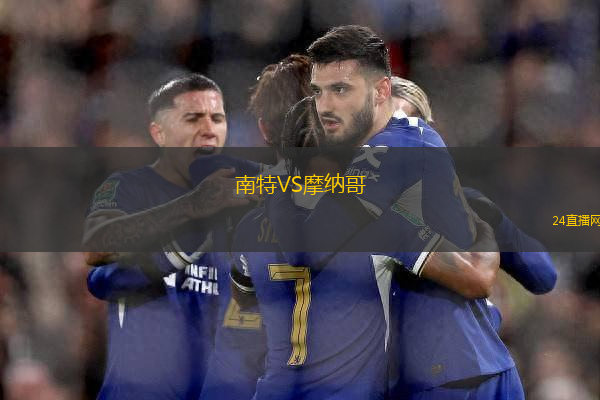 南特VS摩納哥