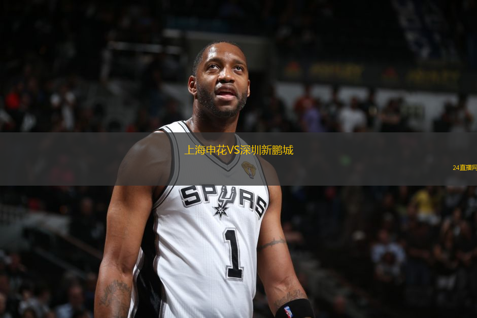 上海申花VS深圳新鵬城