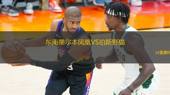 東南墨爾本鳳凰VS珀斯野貓