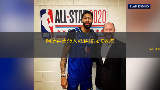 阿德萊德36人VS伊拉瓦拉老鷹