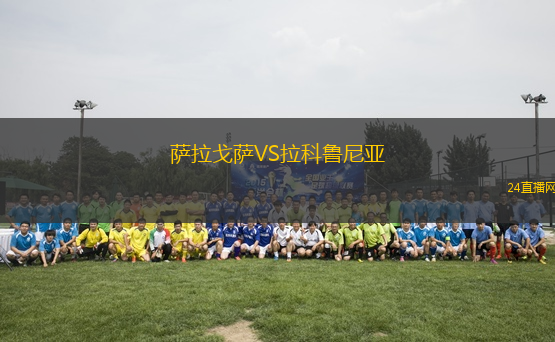 薩拉戈薩VS拉科魯尼亞
