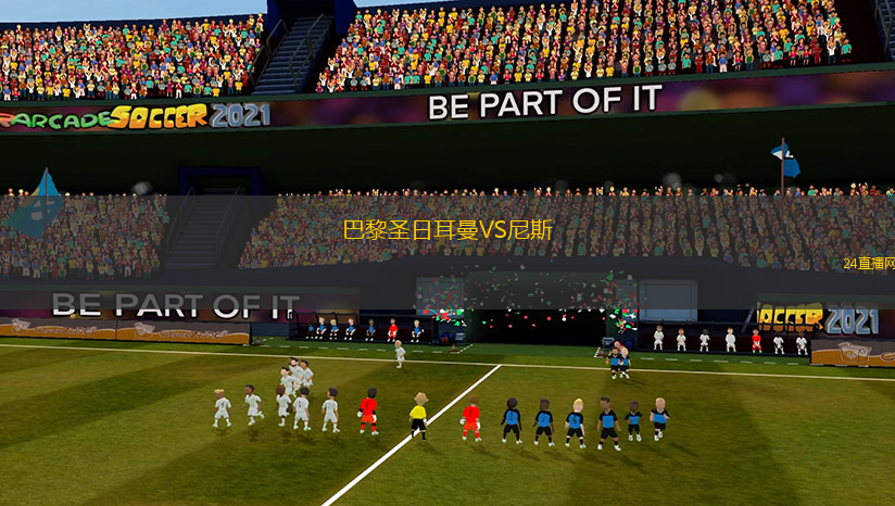 巴黎圣日耳曼VS尼斯