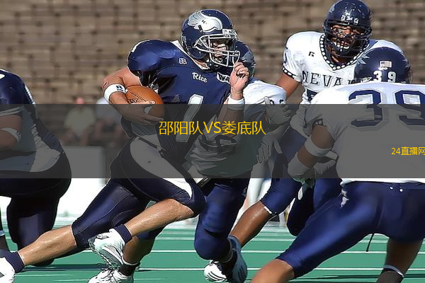 邵陽隊VS婁底隊