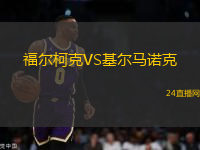 福爾柯克VS基爾馬諾克
