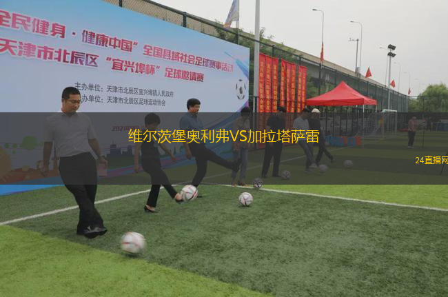維爾茨堡奧利弗VS加拉塔薩雷