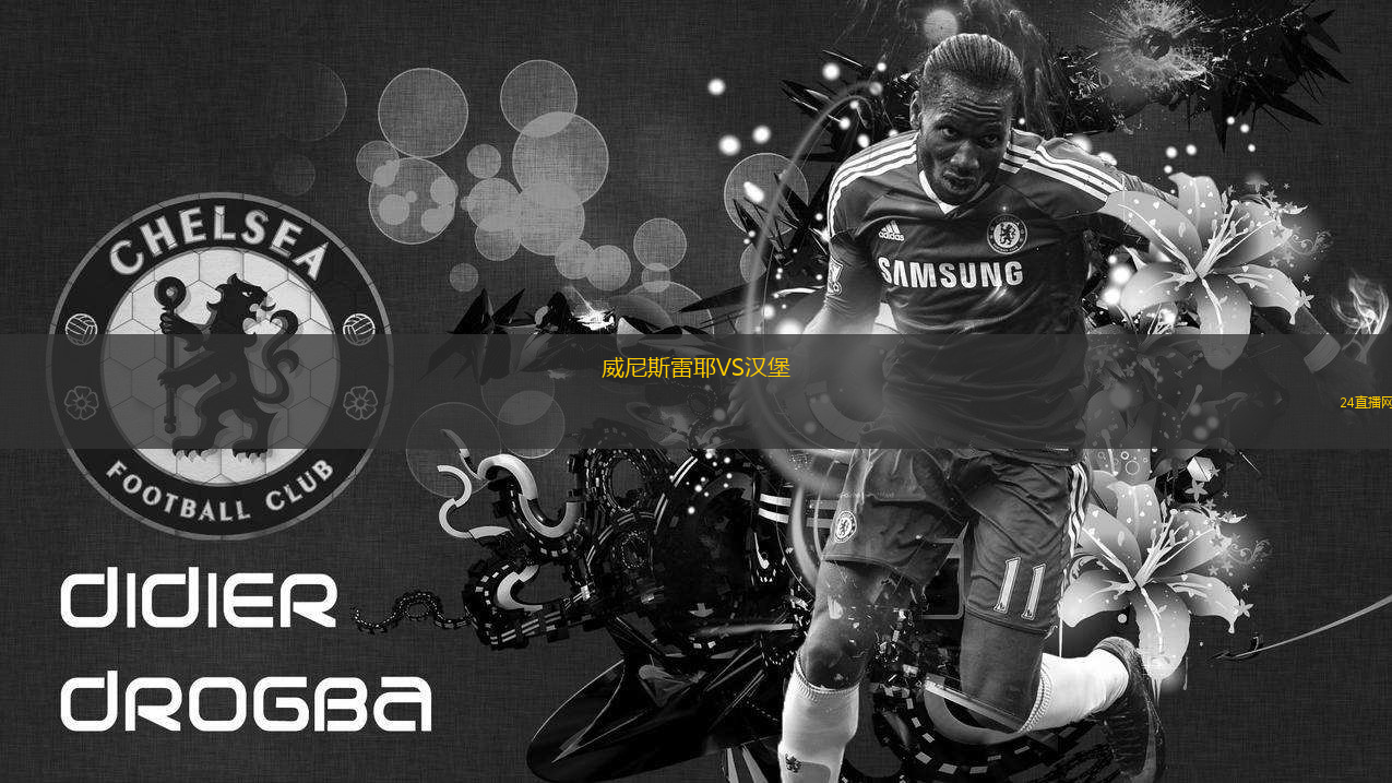 威尼斯雷耶VS漢堡