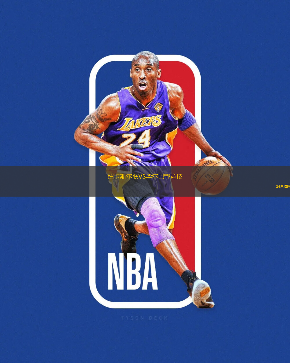 紐卡斯爾聯VS畢爾巴鄂競技