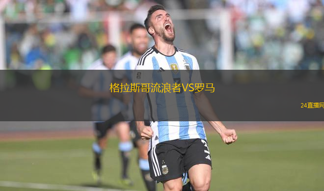 格拉斯哥流浪者VS羅馬