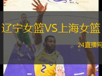 遼寧女籃VS上海女籃