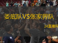 婁底隊VS張家界隊