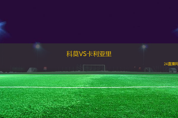 科莫VS卡利亞里