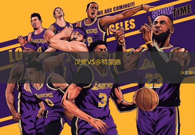 漢堡VS多特蒙德