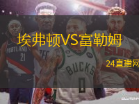 埃弗頓VS富勒姆