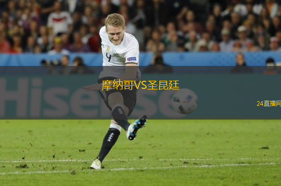 摩納哥VS圣昆廷