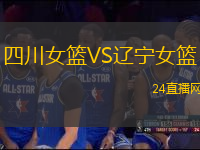 四川女籃VS遼寧女籃