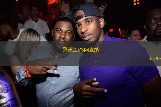 桑德蘭VS阿森納