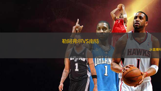 勒阿弗爾VS南特