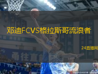 鄧迪FCVS格拉斯哥流浪者