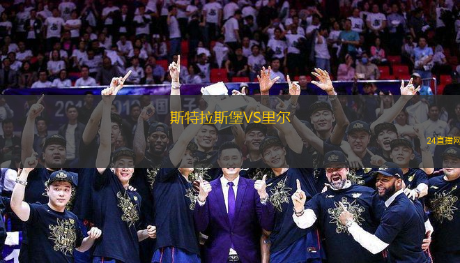 斯特拉斯堡VS里爾