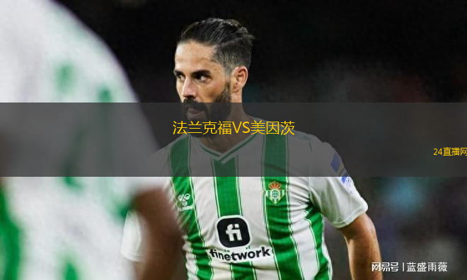 法蘭克福VS美因茨