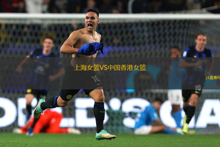 上海女籃VS中國香港女籃