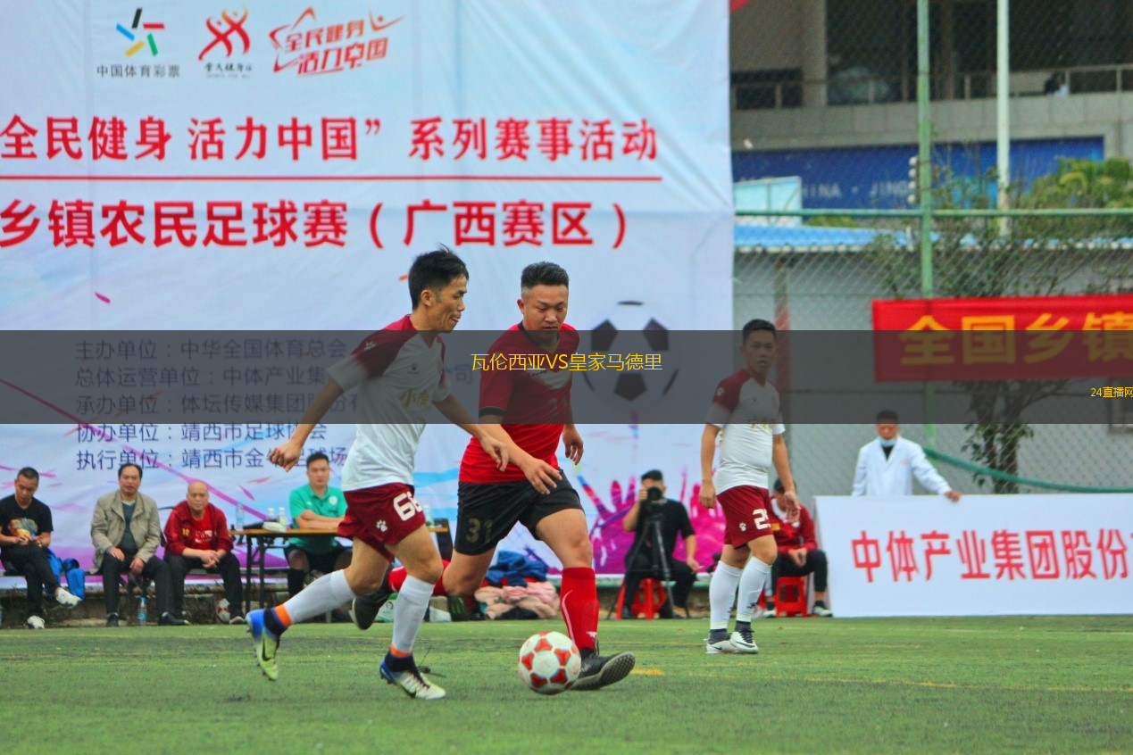 瓦倫西亞VS皇家馬德里