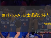 費(fèi)城76人VS波士頓凱爾特人