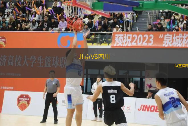 北京VS四川