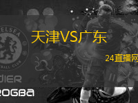 天津VS廣東