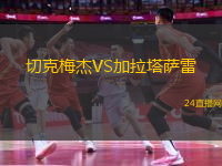 切克梅杰VS加拉塔薩雷