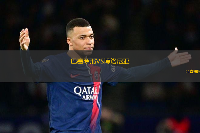 巴塞羅那VS博洛尼亞