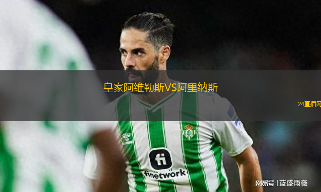 皇家阿維勒斯VS阿里納斯