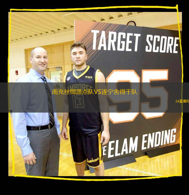 南充絲綢源點隊VS遂寧舍得干隊