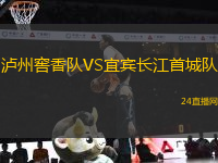 瀘州窖香隊VS宜賓長江首城隊