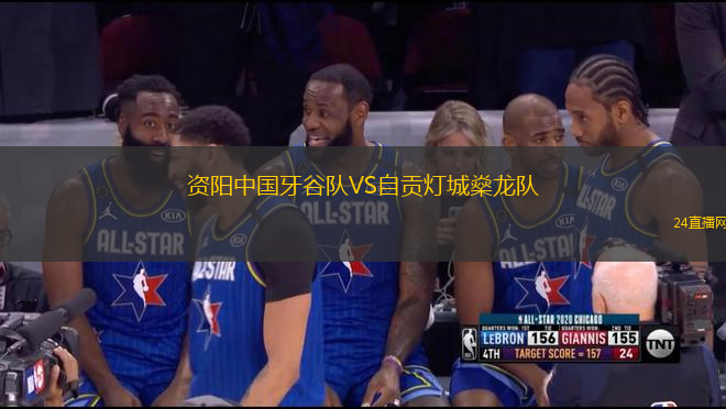 資陽中國牙谷隊VS自貢燈城燊龍隊