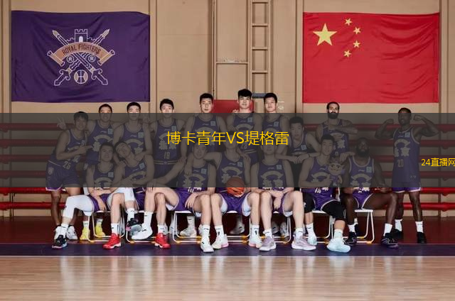 博卡青年VS堤格雷