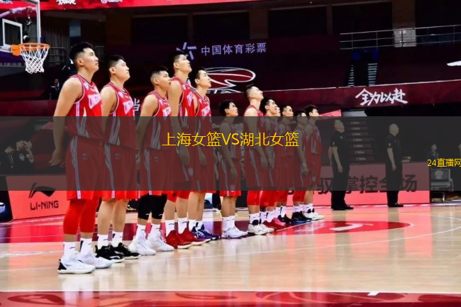 上海女籃VS湖北女籃