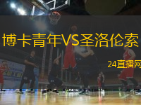 博卡青年VS圣洛倫索