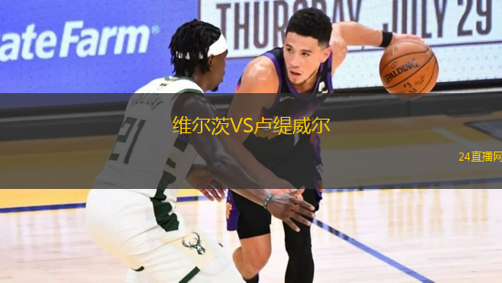 維爾茨VS盧緹威爾