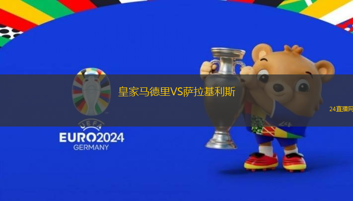 皇家馬德里VS薩拉基利斯