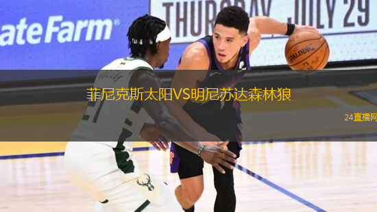 菲尼克斯太陽VS明尼蘇達(dá)森林狼