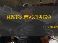 休斯頓火箭VS丹佛掘金