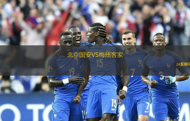 北京國(guó)安VS梅州客家