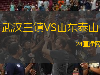 武漢三鎮(zhèn)VS山東泰山