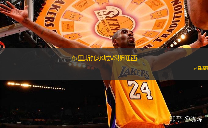 布里斯托爾城VS斯旺西