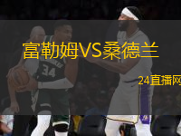 富勒姆VS桑德蘭