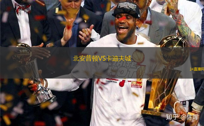 北安普頓VS卡迪夫城