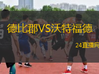 德比郡VS沃特福德