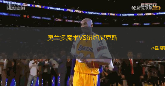 奧蘭多魔術(shù)VS紐約尼克斯